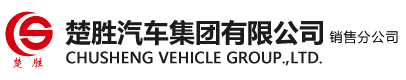 楚勝汽車(chē)集團(tuán)有限公司銷售分公司